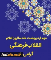 دوم اردیبهشت ماه سالروز اعلام انقلاب فرهنگی گرامی باد