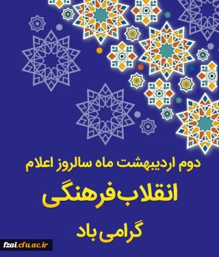دوم اردیبهشت ماه سالروز اعلام انقلاب فرهنگی گرامی باد
