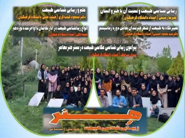 برگزاری همایش استانی هنر و زیبایی شناسی طبیعت در پردیس فاطمه زرها (س) اصفهان 2