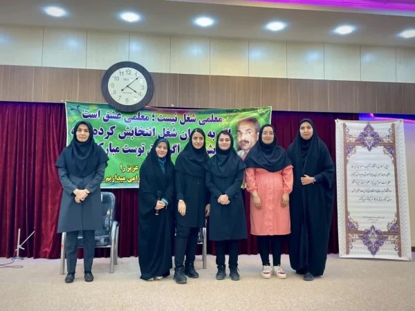 جشن روز بزرگداشت مقام معلم
پردیس فاطمه زهرا (س) اصفهان