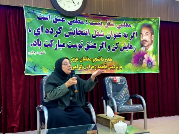 جشن روز بزرگداشت مقام معلم
پردیس فاطمه زهرا (س) اصفهان