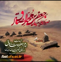 شهادت امام جعفر صادق (ع)تسلیت باد 2