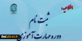 برگزاری کلاس های دوره مهارت آموزی پذیرفته شدگان (سری دهم)

محل برگزاری کلاس ها ی دوره مهارت آموزی پذیرفته شدگان تکمیل ظرفیت