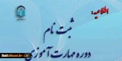 برگزاری کلاس های دوره مهارت آموزی پذیرفته شدگان (سری دهم)

محل برگزاری کلاس ها ی دوره مهارت آموزی پذیرفته شدگان تکمیل ظرفیت