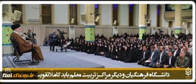 پیام رهبر معظم انقلاب

دانشگاه فرهنگیان و دیگر مراکز تربیت معلم باید کاملاً تقویت شوند.