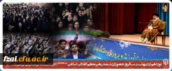 نوزدهم اردیبهشت سالروز حضور ارزشمند رهبر معظم انقلاب اسلامی (مدظله العالی) در دانشگاه فرهنگیان گرامی باد.