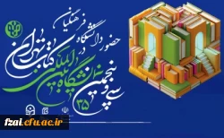 اعلام برنامه های دانشگاه فرهنگیان در سی وپنجمین نمایشگاه کتاب تهران
