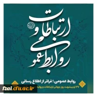  فرارسیدن هفته ارتباطات و روابط عمومی( ۲۵ تا ۳۱ اردیبهشت ماه) بر تمامی تلاشگران حوزه ارتباطات، روابط عمومی و رسانه گرامی و فرخنده باد.
