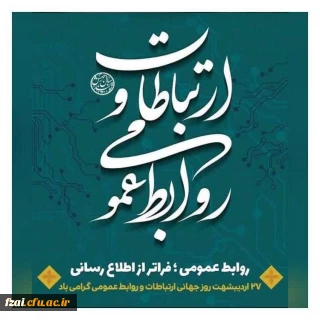هفته روابط عمومی گرامی باد

 فرارسیدن هفته ارتباطات و روابط عمومی( ۲۵ تا ۳۱ اردیبهشت ماه) بر تمامی تلاشگران حوزه ارتباطات، روابط عمومی و رسانه گرامی و فرخنده باد.