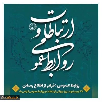 هفته روابط عمومی گرامی باد

 فرارسیدن هفته ارتباطات و روابط عمومی( ۲۵ تا ۳۱ اردیبهشت ماه) بر تمامی تلاشگران حوزه ارتباطات، روابط عمومی و رسانه گرامی و فرخنده باد.