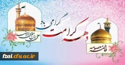 دهه کرامت گرامی باد