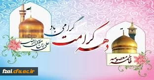 دهه کرامت گرامی باد
