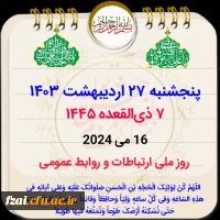 27 اردیبهشت روز ملی روابط عمومی گرامی باد