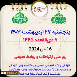 روز ملی روابط عمومی گرامی باد

27 اردیبهشت