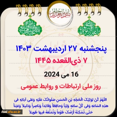 روز ملی روابط عمومی گرامی باد

27 اردیبهشت