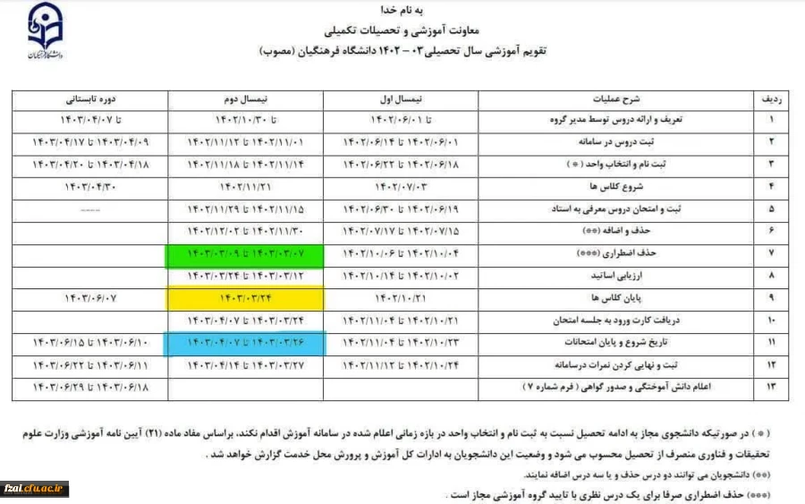 تقویم آموزشی نیمسال دوم 1403-1402 پیوست