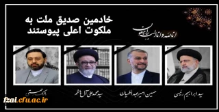 روح بلند رئیس جمهور مجاهد و خستگی ناپذیر شهید آیت الله سید ابراهیم رئیسی هشتمین رئیس جمهور ایران و همراهان انقلابی ایشان به ملکوت اعلی پیوست

انا لله و انا الیه راجعون 
خدا به همراهت، خادم مردم
