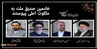 روح بلند رئیس جمهور مجاهد و خستگی ناپذیر شهید آیت الله سید ابراهیم رئیسی هشتمین رئیس جمهور ایران و همراهان انقلابی ایشان به ملکوت اعلی پیوست

انا لله و انا الیه راجعون 
خدا به همراهت، خادم مردم
