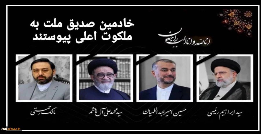 روح بلند رئیس جمهور مجاهد و خستگی ناپذیر شهید آیت الله سید ابراهیم رئیسی هشتمین رئیس جمهور ایران و همراهان انقلابی ایشان به ملکوت اعلی پیوست