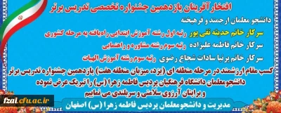 افتخارآفرینان یازدهمین جشنواره  تخصصصی تدریس برتر

پردیس فاطمه زهرا(س) اصفهان