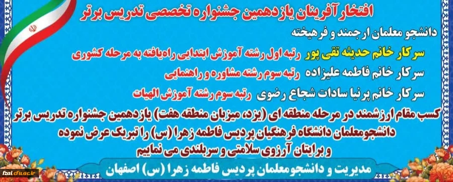 افتخارآفرینان یازدهمین جشنواره  تخصصصی تدریس برتر