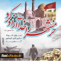 سوم خرداد، سال روز حماسه بزرگ، با شکوه و ماندگار آزادسازی خرمشهر، روز ملی مقاومت، ایثار و پیروزی گرامی باد.