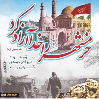 به مناسبت آزادسازی خرمشهر

سوم خرداد، سال روز حماسه بزرگ، با شکوه و ماندگار آزادسازی خرمشهر، روز ملی مقاومت، ایثار و پیروزی گرامی باد.