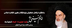 ارتحال ملکوتی بنیانگذار کبیر انقلاب اسلامی ایران حضرت امام خمینی (ره) و قیام خونین ۱۵ خرداد تسلیت باد