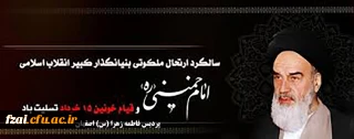 ارتحال ملکوتی بنیانگذار کبیر انقلاب اسلامی ایران حضرت امام خمینی (ره) و قیام خونین ۱۵ خرداد تسلیت باد
