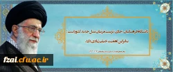 دانشگاه فرهنگیان [جای] تربیت مربّیان نسل جدید کشور است؛ بنابراین اهمّیّت خیلی زیادی دارد.