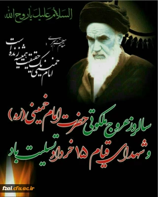 پیام دکتر اکرمی رییس پردیس فاطمه زهرا (س)

به مناسبت 14خرداد و قیام 15خرداد