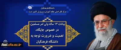 بیانات ۱۳ ساله ولی امر مسلمین، در خصوص جایگاه، اهمیت و ضرورت توجه به دانشگاه فرهنگیان