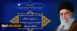 بیانات ۱۳ ساله ولی امر مسلمین، در خصوص جایگاه، اهمیت و ضرورت توجه به دانشگاه فرهنگیان