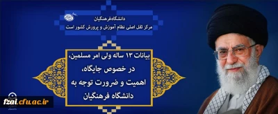 بیانات ۱۳ ساله ولی امر مسلمین، در خصوص جایگاه، اهمیت و ضرورت توجه به دانشگاه فرهنگیان

به گزارش روابط عمومی دانشگاه فرهنگیان؛ حضرت آیت الله خامنه ای(مدظله العالی)؛ از زمان تاسیس دانشگاه فرهنگیان؛ بیاناتی در هفته معلم و دیدار با معلمان در خصوص دانشگاه فرهنگیان فرموده اند.
