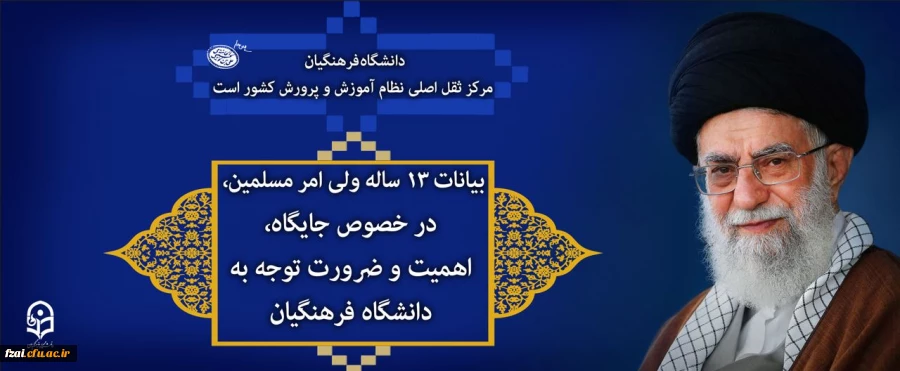بیانات ۱۳ ساله ولی امر مسلمین، در خصوص جایگاه، اهمیت و ضرورت توجه به دانشگاه فرهنگیان