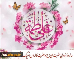 سالروز پیوند آسمانی حضرت علی (علیه السلام) و حضرت فاطمه (سلام الله علیها) مبارک باد 