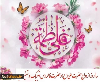 سالروز پیوند آسمانی حضرت علی (علیه السلام) و حضرت فاطمه (سلام الله علیها) مبارک باد 