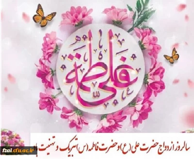 سالروز پیوند آسمانی حضرت علی (علیه السلام) و حضرت فاطمه (سلام الله علیها) مبارک باد 