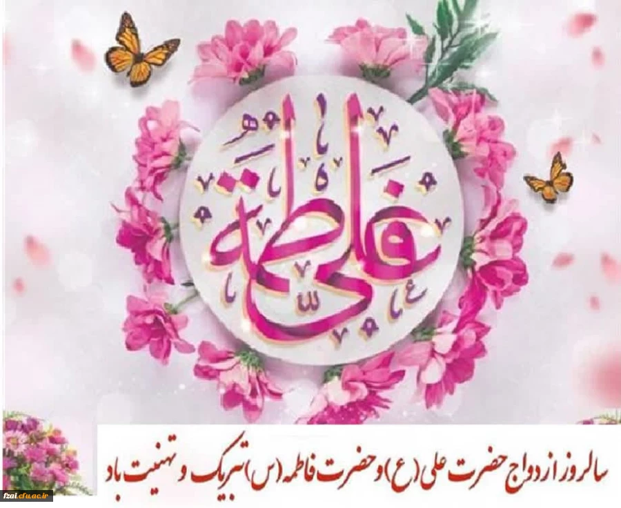 سالروز پیوند آسمانی حضرت علی (علیه السلام) و حضرت فاطمه (سلام الله علیها) مبارک باد 