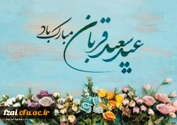عید سعید قربان مبارک باد