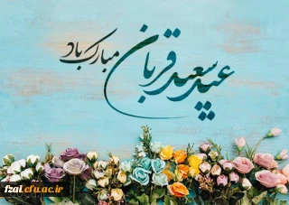 عید سعید قربان مبارک باد