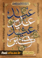 عید سعید غدیر خم، عید ولایت و امامت مبارک باد