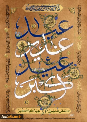 عید سعید غدیر خم، عید ولایت و امامت مبارک باد