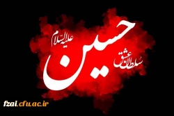 ایام سوگواری و عزاداری سید و سالار شهیدان، حضرت ابا عبدالله الحسین(ع) تسلیت باد