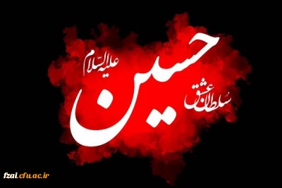 ایام سوگواری و عزاداری سید و سالار شهیدان، حضرت ابا عبدالله الحسین(ع) تسلیت باد