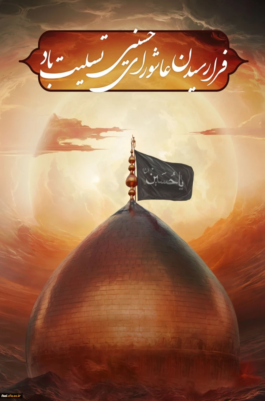 فرارسیدن عاشورای حسینی تسلیت باد 2