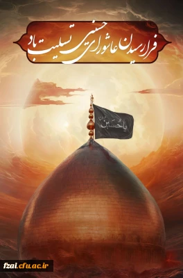 فرارسیدن عاشورای حسینی تسلیت باد