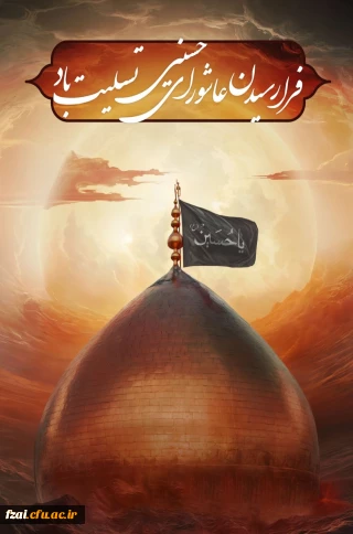 فرارسیدن عاشورای حسینی تسلیت باد
