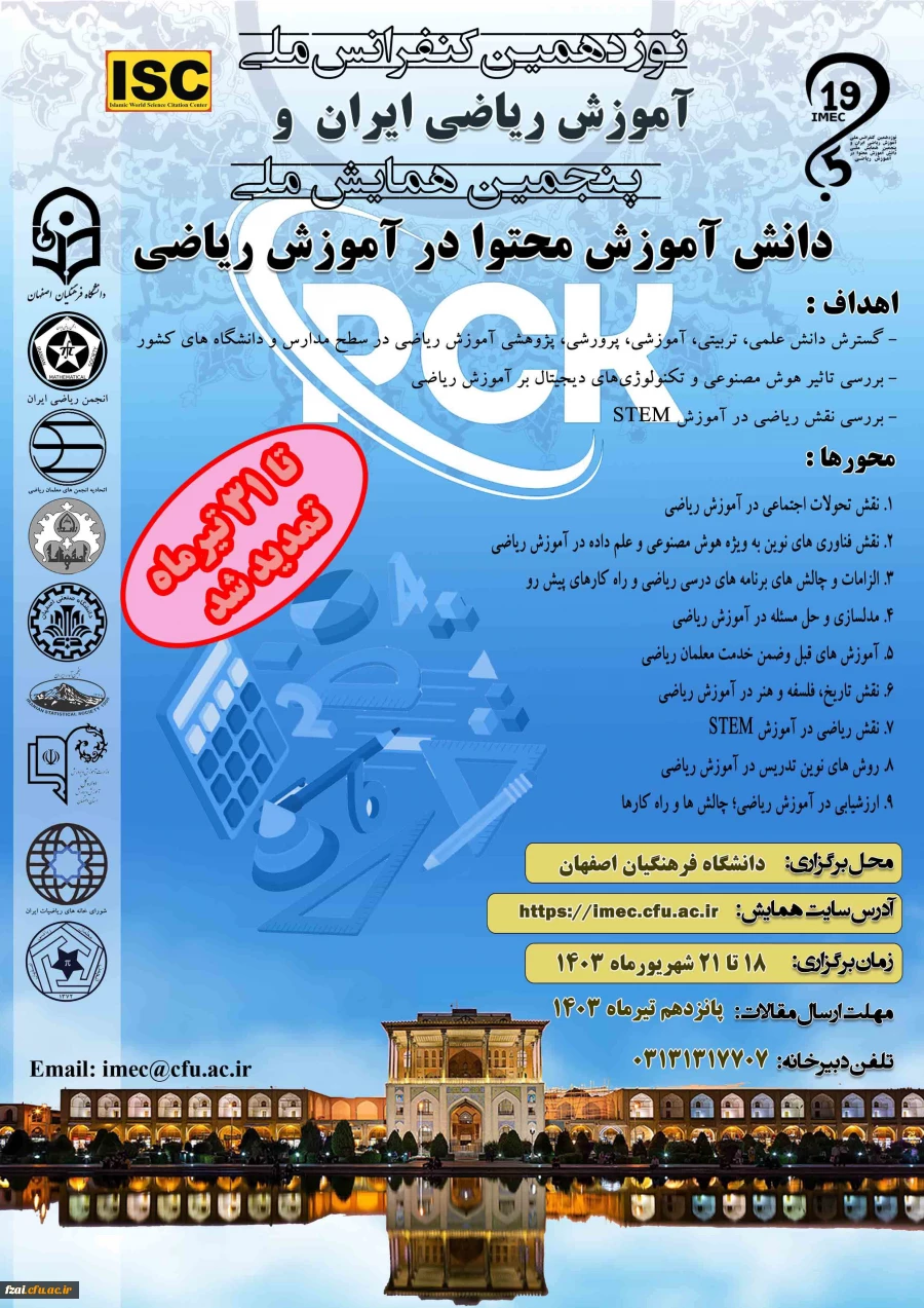  تمدید زمان ارسال مقاله به «نوزدهمین کنفرانس آموزش ریاضی ایران و پنجمین همایش ملی دانش آموزش محتوا در آموزش ریاضی » 