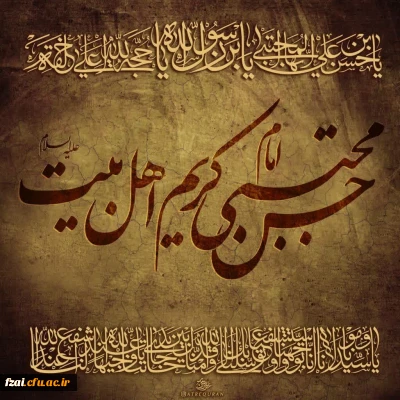 فرا رسیدن سالروز شهادت غریبانه ی کریم اهل البیت، حضرت امام حسن مجتبی صلوات الله علیه را به محضر مقدّس حضرت ولیّ عصر عجّل الله تعالی فرجه الشریف و همه شیعیان و منتظران  تسلیت عرض می نمائیم.